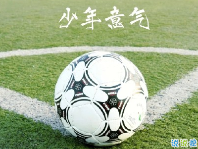 2020畢業(yè)季文案 畢業(yè)個性說說短句帶圖片13