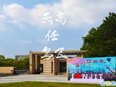 2020畢業(yè)季文案 畢業(yè)個性說說短句帶圖片15