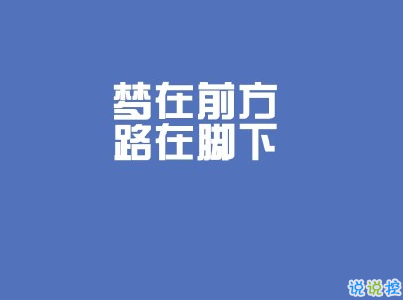 2020畢業(yè)季文案 畢業(yè)個性說說短句帶圖片12