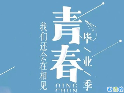 2020畢業(yè)季文案 畢業(yè)個性說說短句帶圖片6