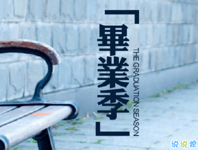 2020畢業(yè)季文案 畢業(yè)個性說說短句帶圖片10