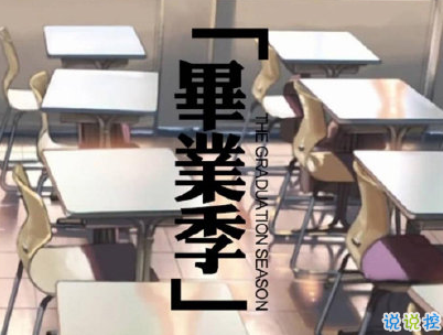 2020畢業(yè)季文案 畢業(yè)個性說說短句帶圖片1