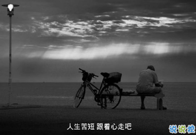 戀愛(ài)中委屈心好累的句子 該失去的不該失去的都是去了2