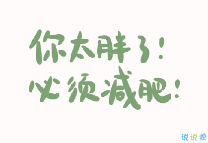 減肥中怎么發(fā)朋友圈 減肥說說心情短語2