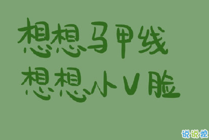 減肥中怎么發(fā)朋友圈 減肥說說心情短語1
