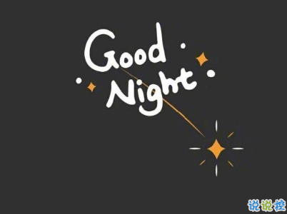 高情商晚安句子帶圖片 晚安小短句好聽4