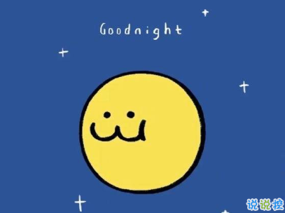 高情商晚安句子帶圖片 晚安小短句好聽1