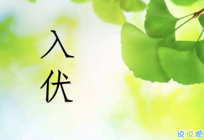 今日入伏心情說(shuō)說(shuō)2020 三伏天說(shuō)說(shuō)大全唯美好聽(tīng)1