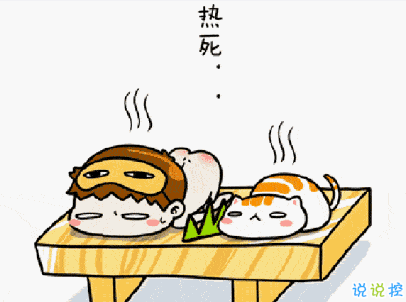 2020三伏天好熱的句子 天熱的說說簡短幽默一句話1