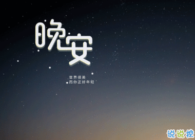 每日晚安句子經(jīng)典語句 心路一通萬路皆通晚安1