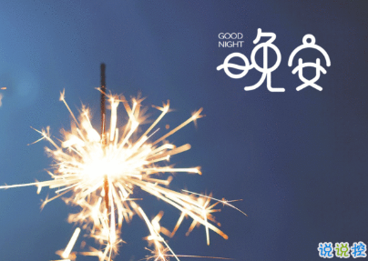 每日晚安句子經(jīng)典語句 心路一通萬路皆通晚安2