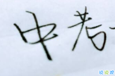 中考加油鼓勵(lì)的話 2020中考加油小短句2