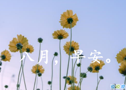 八月第一天經(jīng)典朋友圈帶圖片說說 遇見八月遇見所有美好1