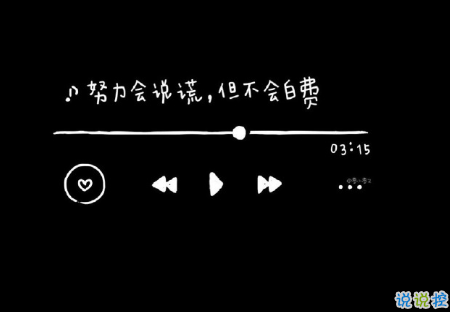 社會最現(xiàn)實的句子精辟 抱怨對方前先看看自己1