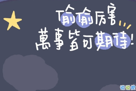 朋友圈很雞湯的勵志精辟句子 一切皆有望一切皆有期2