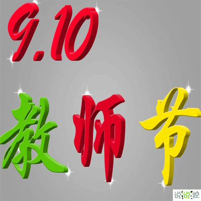 教師節(jié)祝福老師優(yōu)美語錄 畫滿人間英才濟(jì)濟(jì)笑開顏2