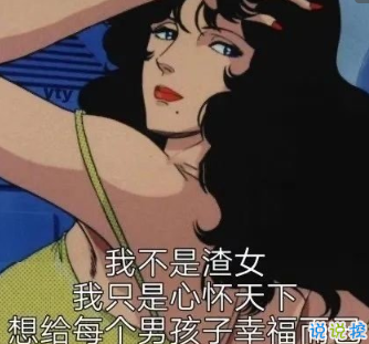 2020版渣女個(gè)性語(yǔ)錄 靚仔千千萬(wàn)不行咱就換2