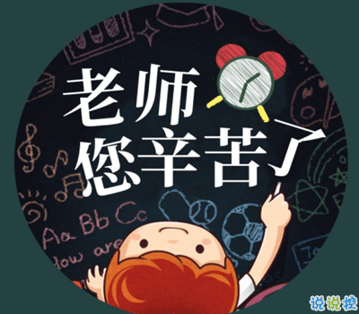 教師節(jié)感謝恩師個(gè)性語錄 離別時(shí)紅著眼眶也是您1