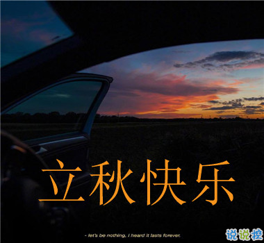 15句秋分已至的早安語(yǔ)錄  秋喜秋安秋天你成熟了2