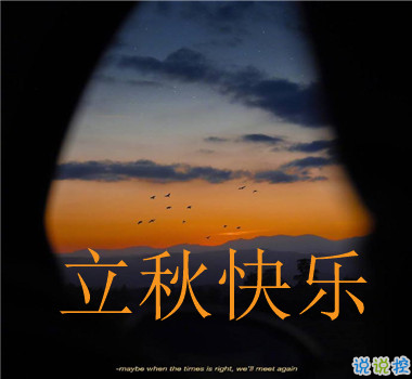 15句秋分已至的早安語(yǔ)錄  秋喜秋安秋天你成熟了3