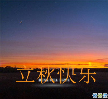 15句秋分已至的早安語(yǔ)錄  秋喜秋安秋天你成熟了4