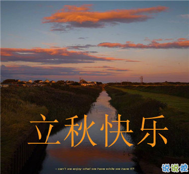 15句秋分已至的早安語(yǔ)錄  秋喜秋安秋天你成熟了5