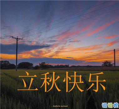 15句秋分已至的早安語(yǔ)錄  秋喜秋安秋天你成熟了6