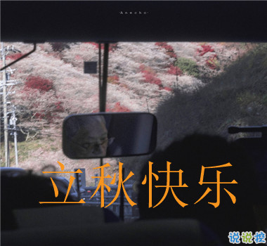 15句秋分已至的早安語(yǔ)錄  秋喜秋安秋天你成熟了7