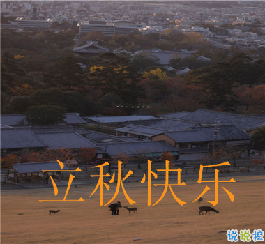 15句秋分已至的早安語(yǔ)錄  秋喜秋安秋天你成熟了9