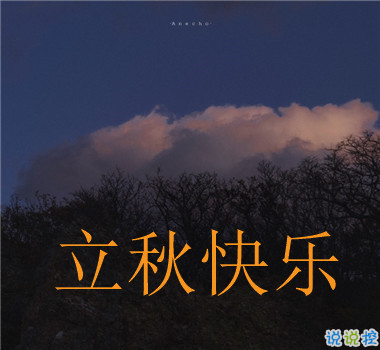 15句秋分已至的早安語(yǔ)錄  秋喜秋安秋天你成熟了10