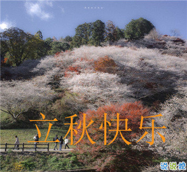 15句秋分已至的早安語(yǔ)錄  秋喜秋安秋天你成熟了11