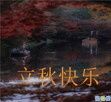 15句秋分已至的早安語(yǔ)錄  秋喜秋安秋天你成熟了12