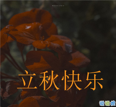 15句秋分已至的早安語(yǔ)錄  秋喜秋安秋天你成熟了13