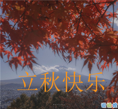 15句秋分已至的早安語(yǔ)錄  秋喜秋安秋天你成熟了14