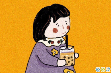 關(guān)于奶茶的空間文案 不喝奶茶又不行1