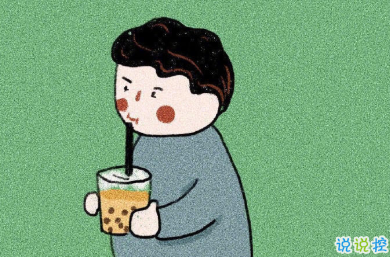 關(guān)于奶茶的空間文案 不喝奶茶又不行2