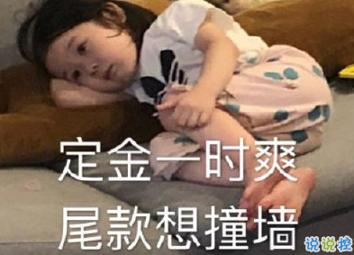 雙十一送給尾款人有趣說(shuō)說(shuō)  早安加油尾款人1