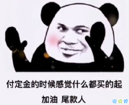 雙十一送給尾款人有趣說(shuō)說(shuō)  早安加油尾款人2