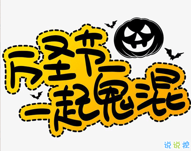 萬圣節(jié)發(fā)朋友圈帶圖片的可愛文案 今天我是個可愛的機靈鬼9