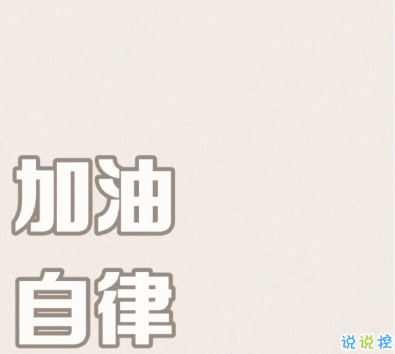 2020剩60天的勵(lì)志說說帶圖片 2020最后60天寫給自己的話1