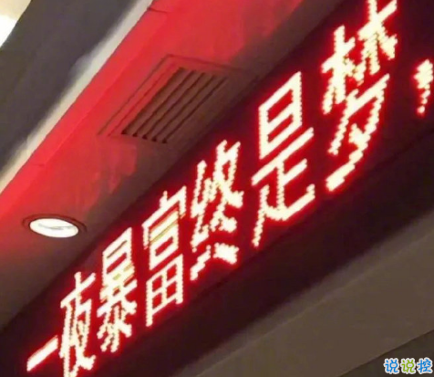  送給打工人早安實(shí)用語錄   一夜暴富終究是夢(mèng)1