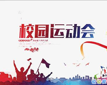 校園運(yùn)動會加油霸氣押韻口號文案 2020最有特色的運(yùn)動會口號1