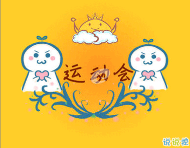 校園運(yùn)動會加油霸氣押韻口號文案 2020最有特色的運(yùn)動會口號2