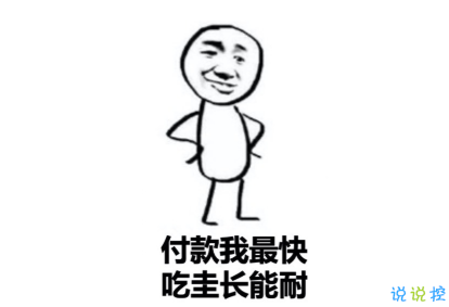 吃圭人什么梗吃圭人搞笑文案 雙十一的最后一天說說1