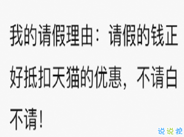 雙十一笑死人的有趣請假文案 你們今天請假可以用的理由1