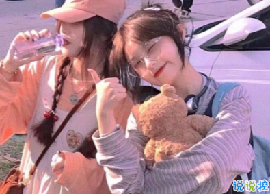 一些關(guān)于友情調(diào)皮且溫柔的文案 給好朋友掏心窩表白的話1