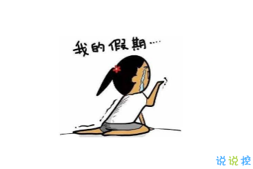 宣布自己已經(jīng)上班了的文案 休息久了上班第一天的心情說說 2