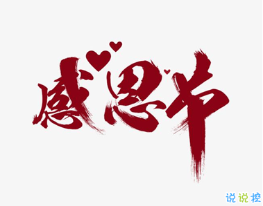 最新感恩節(jié)的可愛(ài)有趣空間說(shuō)說(shuō) 感恩節(jié)致自己的說(shuō)說(shuō)1