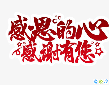 最新感恩節(jié)的可愛(ài)有趣空間說(shuō)說(shuō) 感恩節(jié)致自己的說(shuō)說(shuō)2