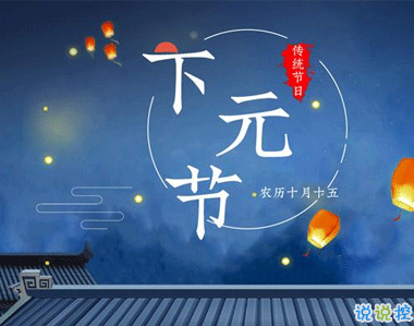 關(guān)于2020下元節(jié)朋友圈的說(shuō)說(shuō) 下元節(jié)朋友圈心情文案1